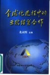 全球化进程中的亚欧经贸合作 封面