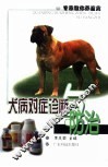 犬病对症诊断与防治 封面