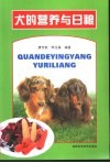 犬的营养与日粮 封面