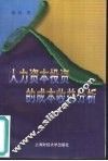 人力资本投资的成本收益分析 封面