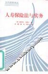 人寿保险法与实务 封面