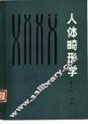 人体畸形学 封面
