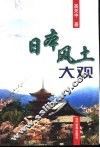 日本风土大观 封面