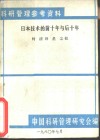 日本技术的前十年与后十年 封面