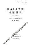 日本企业管理专题讲学 封面