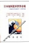 日本如何进军世界市场 Ｚ理论所没有告诉您的 日本的行销 封面