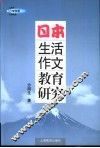 日本生活作文教育研究 封面