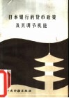 日本银行的货币政策及其调节机能  日本银行金融研究所所长、经济学博士铃木淑夫来华讲学报告 封面
