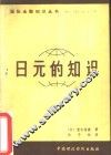 日元的知识 封面