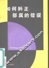 如何纠正部属的错误 封面