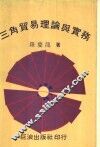 三角贸易理论与实务 封面
