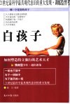 白孩子  如何塑造特立独行的艺术天才 封面