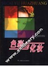 色彩与化妆 封面