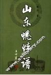 山东蟋蟀谱 封面