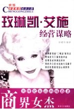 商界女杰  玫琳凯·艾施经营谋略 封面