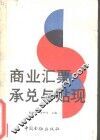 商业汇票承兑与贴现 封面
