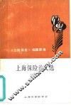 上海保险论文选  1 封面