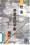 社会养老保险平衡测算 封面
