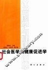 社会医学与健康促进学 封面