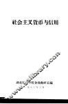 社会主义货币与信用 封面