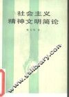 社会主义精神文明简论 封面