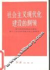 社会主义现代化建设的纲领  学习胡耀邦同志在十二大的报告 封面