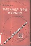 社会主义再生产、所有制、商品价值问题 封面