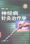 神经病针灸治疗学 封面