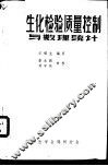 生化检验质量控制与数理统计 封面