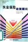 失业保险政策顾问 封面