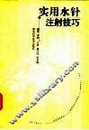 实用水针注射技巧 封面