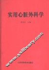 实用心脏外科学 封面