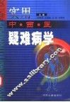 实用中西医结合疑难病学 封面