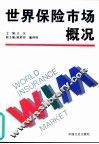 世界保险市场概况 封面