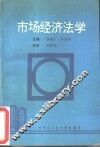 市场经济法学 封面