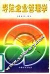 寿险企业管理学 封面