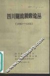 四川财政税收论丛  1983-1984 封面