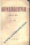 苏联基本建设的设计预算与计划 封面
