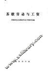 苏联劳动与工资 封面