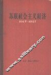 苏联社会主义经济  1917-1957 封面