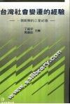 台湾社会变迁的经验  一个新兴的工业社会 封面