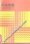 台湾市场情报 封面