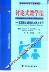 讨论式教学法  实现民主课堂的方法与技巧 封面