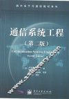 通信系统工程  第2版 封面