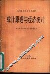 统计原理与经济统计 封面