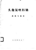 头孢氨噻肟钠药理与临床 封面
