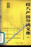 投入产出分析文集  上 封面