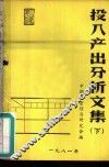 投入产出分析文集  下 封面