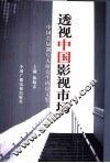 透视中国影视市场  中国首届制片人研究生班论文集 封面