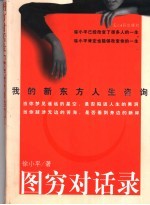 图穷对话录  我的新东方人生咨询 封面
